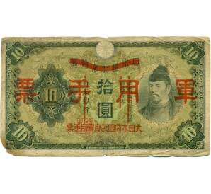 10 йен 1938 года Японская оккупация Китая