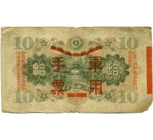 10 йен 1938 года Японская оккупация Китая