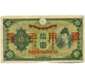 10 йен 1938 года Японская оккупация Китая