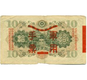 10 йен 1938 года Японская оккупация Китая