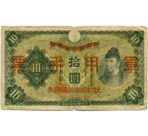 10 йен 1938 года Японская оккупация Китая