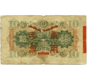 10 йен 1938 года Японская оккупация Китая