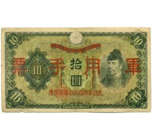 10 йен 1938 года Японская оккупация Китая