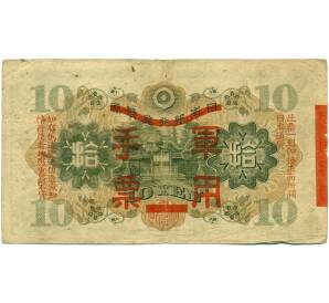 10 йен 1938 года Японская оккупация Китая