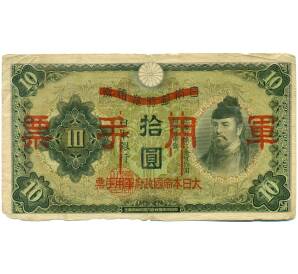 10 йен 1938 года Японская оккупация Китая