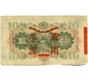 10 йен 1938 года Японская оккупация Китая