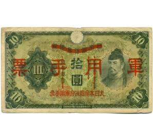 10 йен 1938 года Японская оккупация Китая