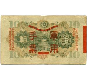 10 йен 1938 года Японская оккупация Китая