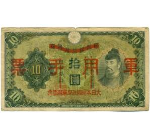 10 йен 1938 года Японская оккупация Китая