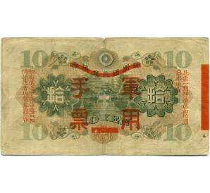 10 йен 1938 года Японская оккупация Китая