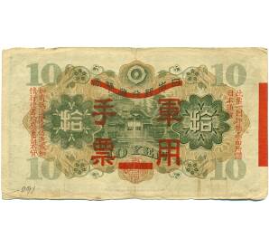 10 йен 1938 года Японская оккупация Китая