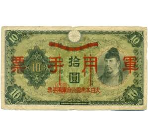 10 йен 1938 года Японская оккупация Китая