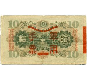 10 йен 1938 года Японская оккупация Китая