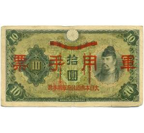 10 йен 1938 года Японская оккупация Китая