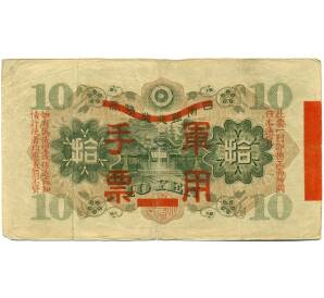 10 йен 1938 года Японская оккупация Китая