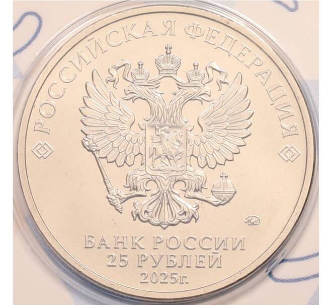 Монета 25 рублей 2025 года ММД «Российский спорт — ЦСКА» (Цветная в блистере) (Артикул: M1-65445)