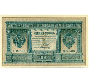 1 рубль 1898 года Шипов / Стариков