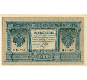 1 рубль 1898 года Шипов / Стариков