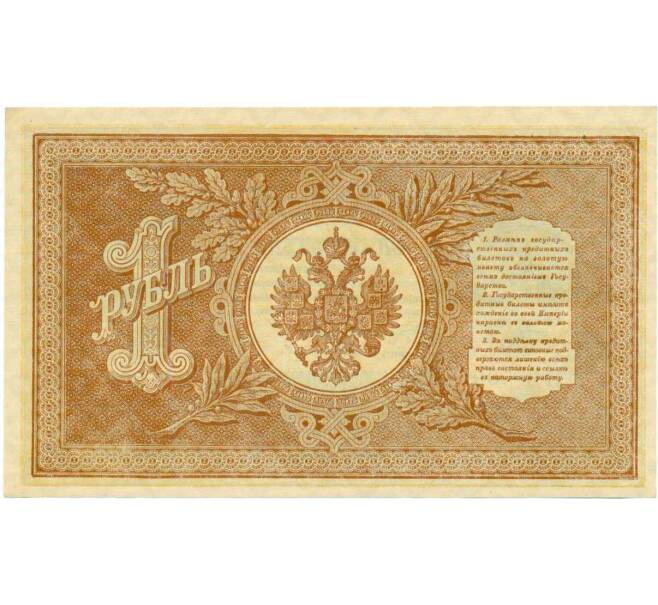 Банкнота 1 рубль 1898 года Шипов / Стариков (Артикул: T11-28890) — Фото №2