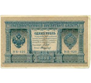 1 рубль 1898 года Шипов / Стариков