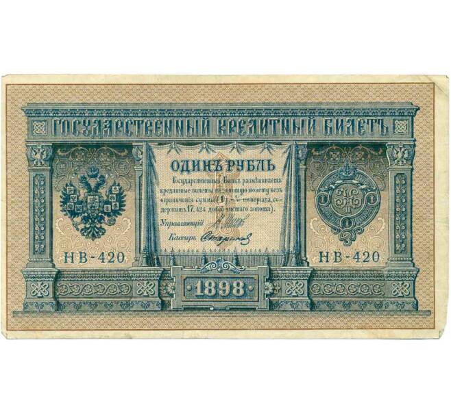 Банкнота 1 рубль 1898 года Шипов / Стариков (Артикул: T11-28893) — Фото №1