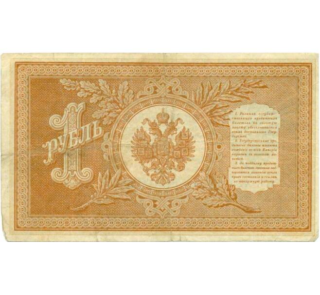 Банкнота 1 рубль 1898 года Шипов / Стариков (Артикул: T11-28893) — Фото №2