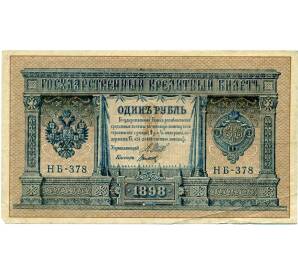 1 рубль 1898 года Шипов / Титов — Фото №1