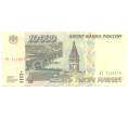 Банкнота 10000 рублей 1995 года (Артикул B1-4666)