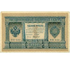 1 рубль 1898 года Шипов / де Милло — Фото №1