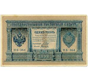 1 рубль 1898 года Шипов / Быков — Фото №1