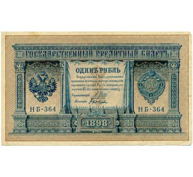 Банкнота 1 рубль 1898 года Шипов / Быков (Артикул: T11-28912) — Фото №1