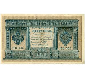 1 рубль 1898 года Шипов / Стариков