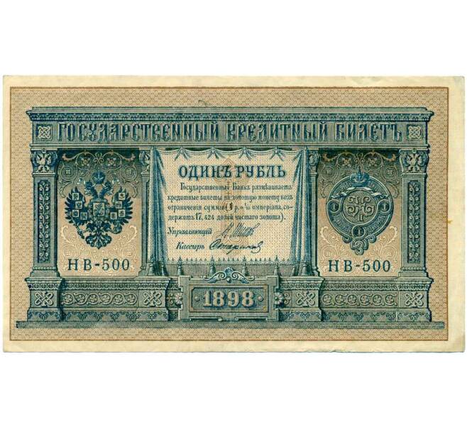 Банкнота 1 рубль 1898 года Шипов / Стариков (Артикул: T11-28919) — Фото №1