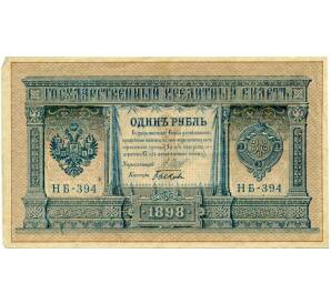 1 рубль 1898 года Шипов / Быков — Фото №1