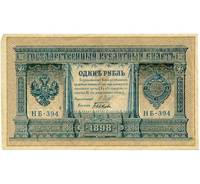 Банкнота 1 рубль 1898 года Шипов / Быков (Артикул: T11-28920) — Фото №1