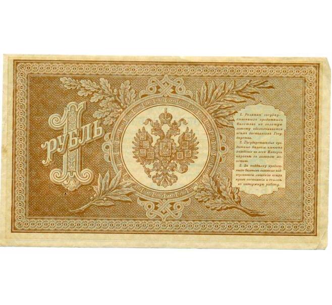 Банкнота 1 рубль 1898 года Шипов / Быков (Артикул: T11-28920) — Фото №2