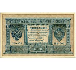 1 рубль 1898 года Шипов / Стариков