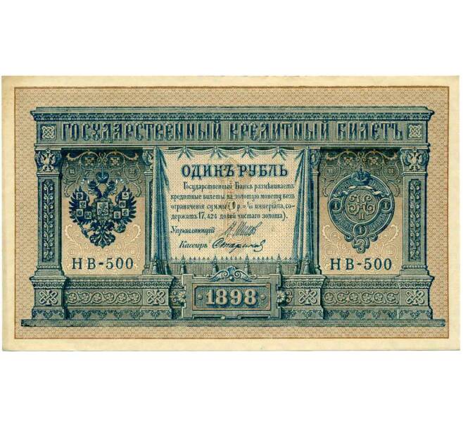 Банкнота 1 рубль 1898 года Шипов / Стариков (Артикул: T11-28924) — Фото №1