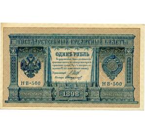 1 рубль 1898 года Шипов / Стариков