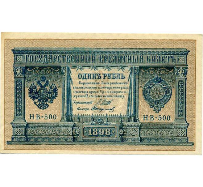 Банкнота 1 рубль 1898 года Шипов / Стариков (Артикул: T11-28925) — Фото №1