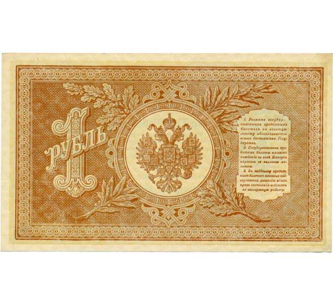 Банкнота 1 рубль 1898 года Шипов / Стариков (Артикул: T11-28926) — Фото №2