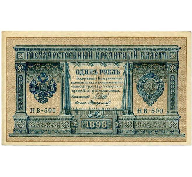 Банкнота 1 рубль 1898 года Шипов / Стариков (Артикул: T11-28927) — Фото №1