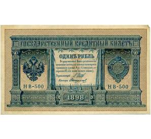 1 рубль 1898 года Шипов / Стариков