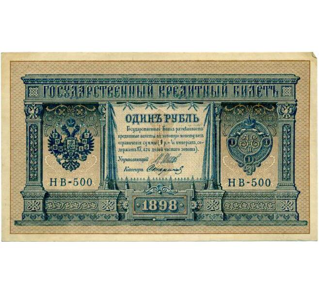 Банкнота 1 рубль 1898 года Шипов / Стариков (Артикул: T11-28928) — Фото №1