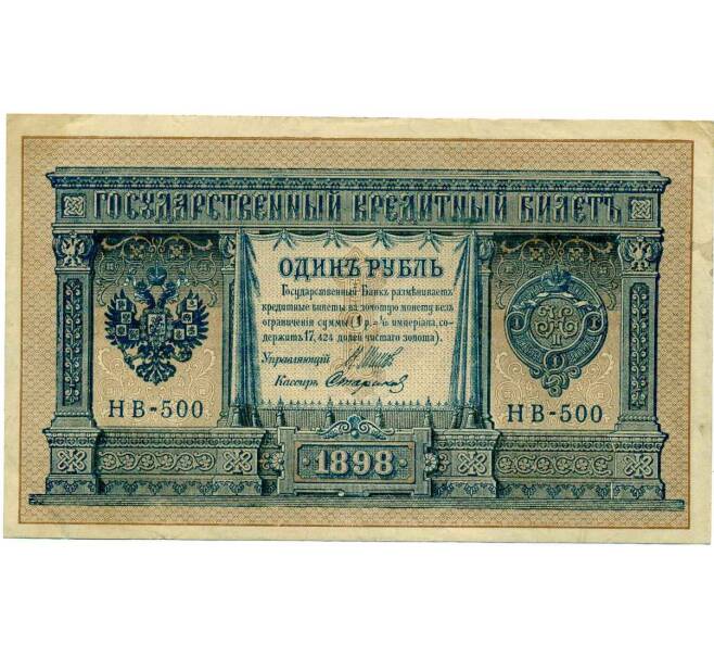 Банкнота 1 рубль 1898 года Шипов / Стариков (Артикул: T11-28929) — Фото №1
