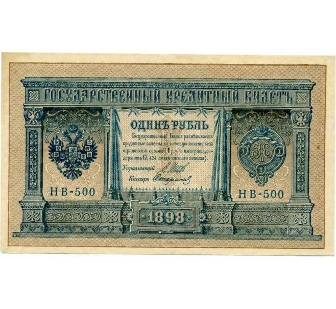 Банкнота 1 рубль 1898 года Шипов / Стариков (Артикул: T11-28930) — Фото №1