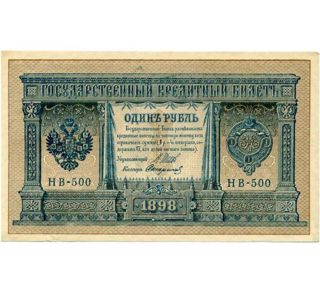 Банкнота 1 рубль 1898 года Шипов / Стариков (Артикул: T11-28931) — Фото №1