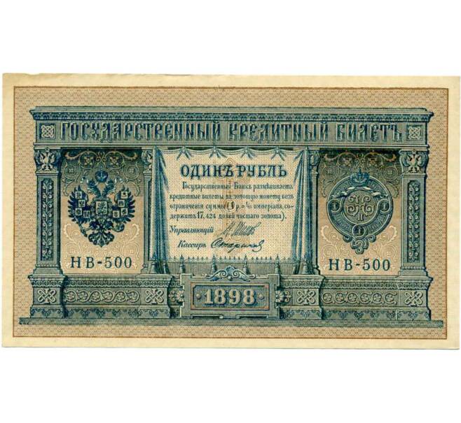Банкнота 1 рубль 1898 года Шипов / Стариков (Артикул: T11-28932) — Фото №1