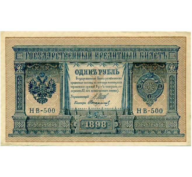 Банкнота 1 рубль 1898 года Шипов / Стариков (Артикул: T11-28934) — Фото №1