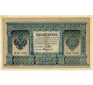 1 рубль 1898 года Шипов / Стариков — Фото №1